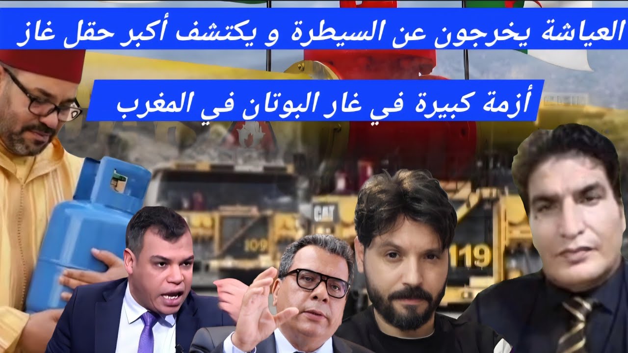 شاهد مصطفى بونيف و ريان الرد على أكاذيب إكتشاف الغاز في المغرب و الأنبوب الجزائر النجيري يحزن المروك