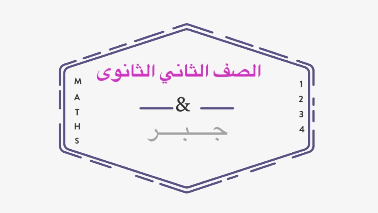 حل امتحان الصف الثاني الثانوى جبر(حتى التباديل ) أ و. ب معا