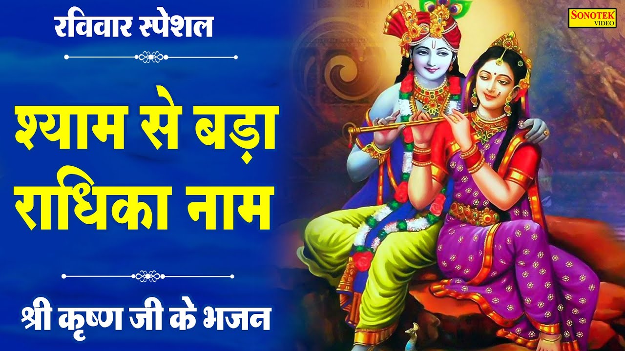 श्याम से बड़ा राधिका नाम | राधे नाम के बिना न पूरन होते सारे काम | Radha Mahima | Krishan Bhajan
