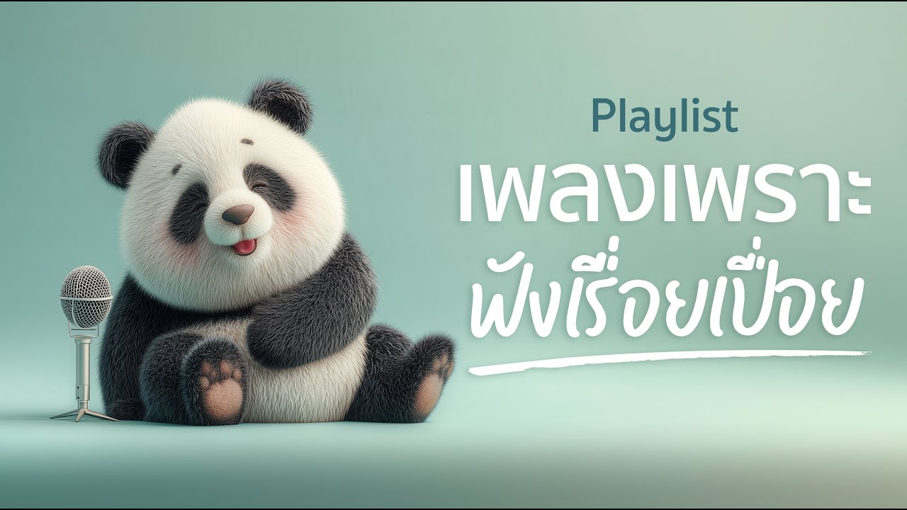 เพลงเพราะๆ ฟังสบาย ผ่อนคลาย ฟังเรื่อยเปื่อย