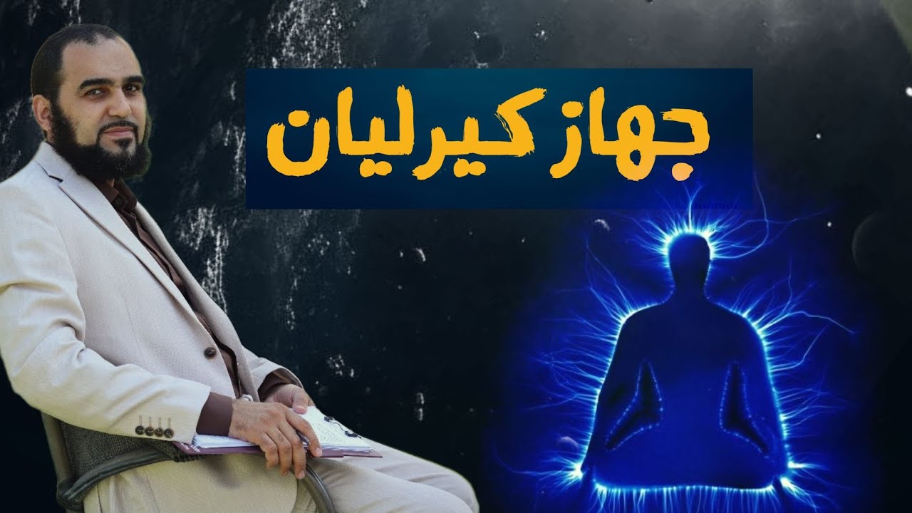 حقيقة جهاز تصوير الهالة