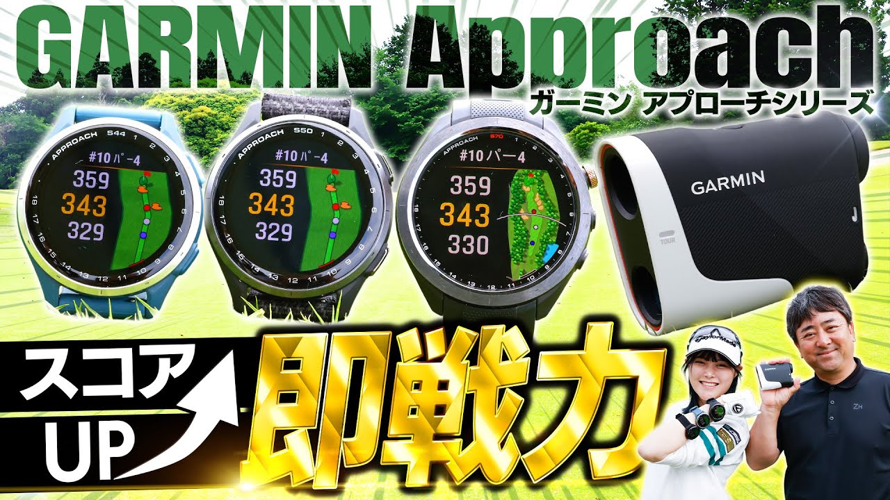 【全ゴルファー必見】スコアアップの即戦力‼ガーミン距離計をコースで使ってみたらプロも驚く便利機能が満載でした!!【おすすめ】【Approach（アプローチ）シリーズ】【Garmin】