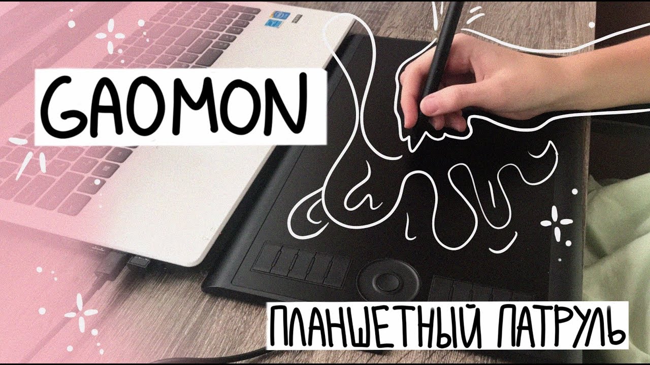 Планшетный Патруль- Gaomon M10K2018