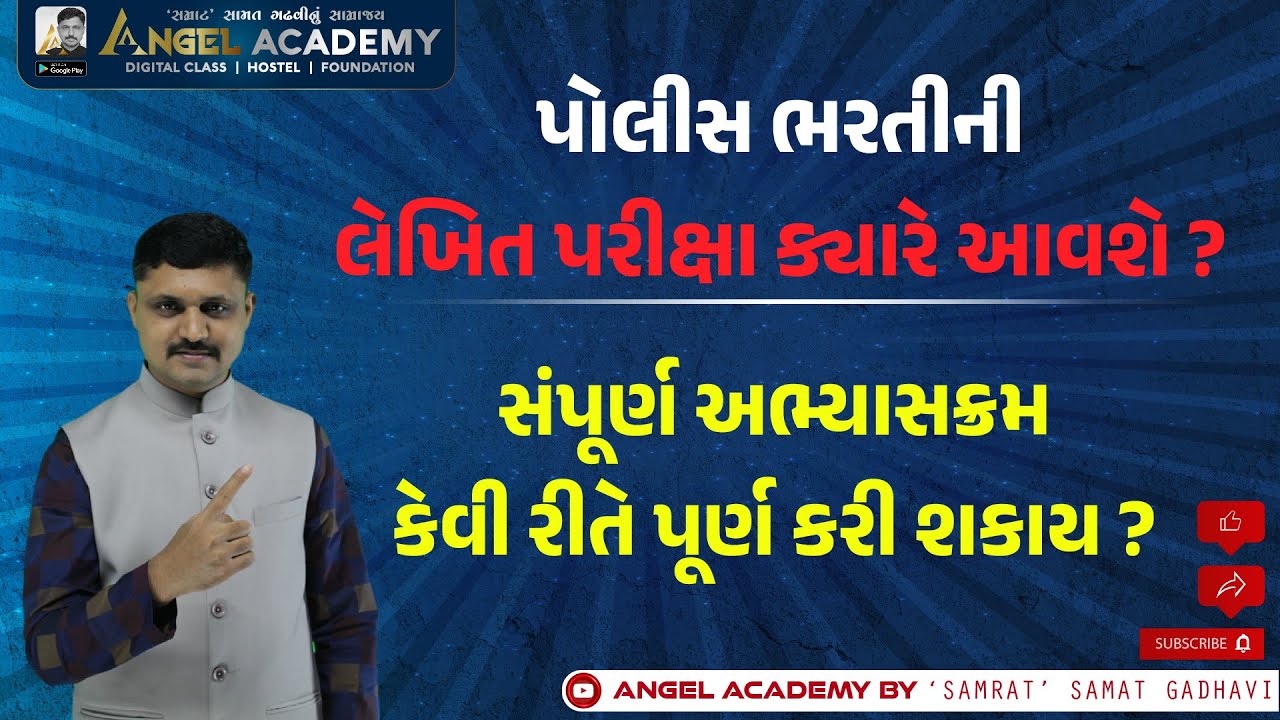 પોલીસ ભરતીની લેખિત પરીક્ષા ક્યારે આવશે ? સંપૂર્ણ અભ્યાસક્રમ ANGEL ACADEMY BY SAMAT GADHAVI SIR