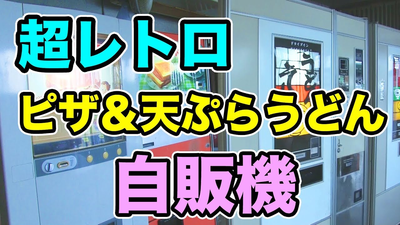 【群馬】レトロ自販機の聖地でピザ＆天ぷらうどんを堪能！【ドライブイン七輿】