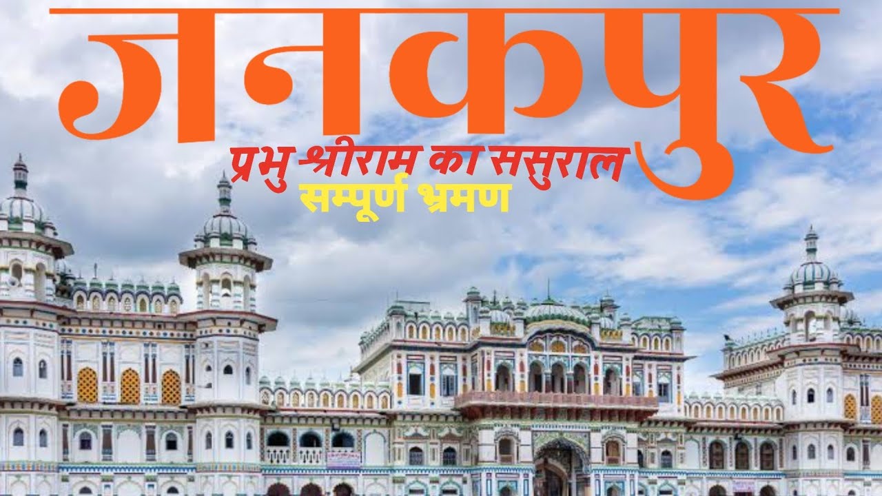 Janakpur प्रभु श्रीराम का ससुराल  / जनकपुर मंदिर नेपाल