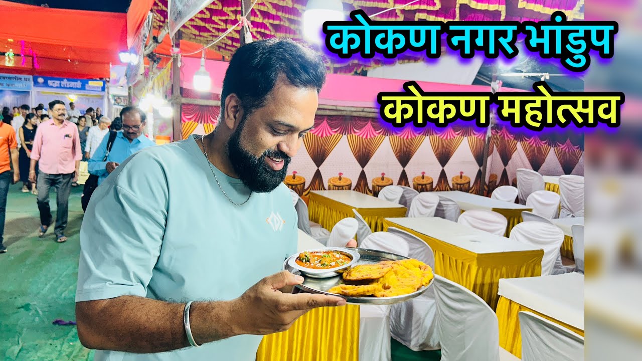 भांडुप वेस्ट कोकण नगर मध्ये सुरु आहे कोकण महोत्सव | Bhandup Kokan Nagar Chi Jatra 2025