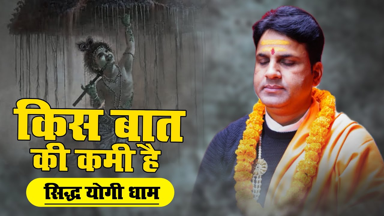 किस बात की कमी है || सिद्ध योगी धाम