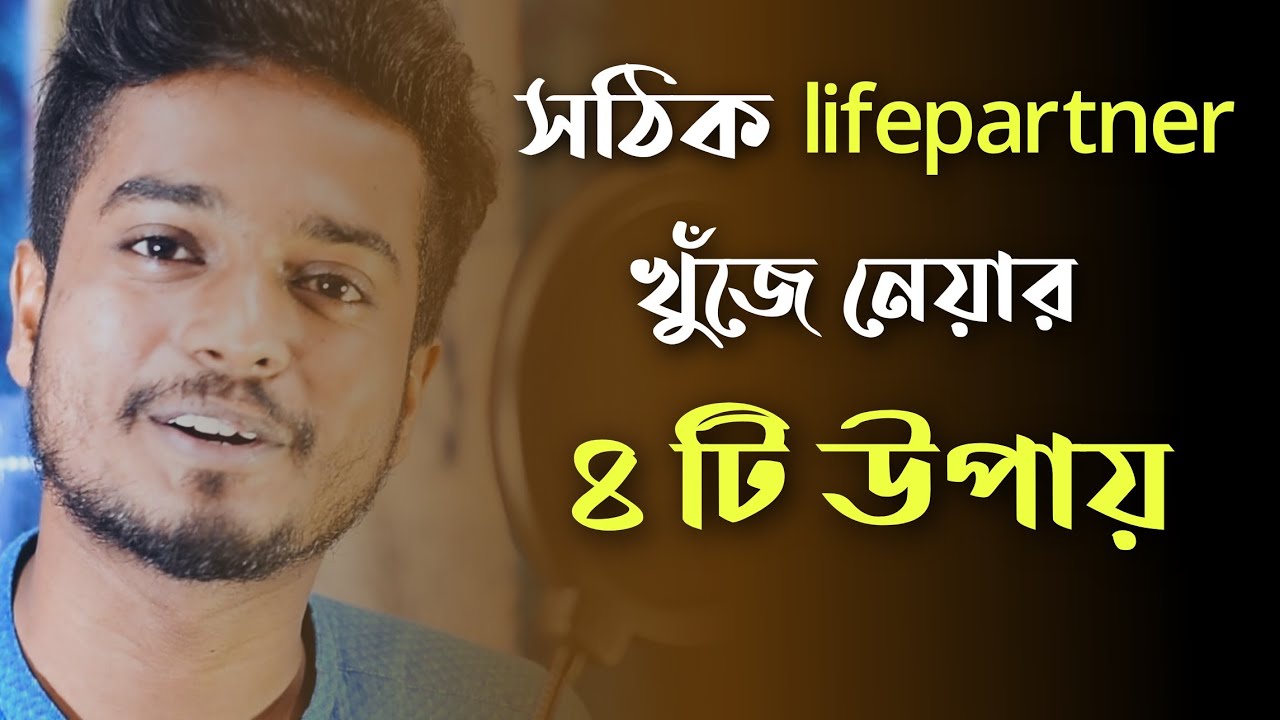 সঠিক Lifepartner খুঁজে নেয়ার ৪টি সহজ উপায় | How to Choose Proper Lifepartner | Gourab Tapadar