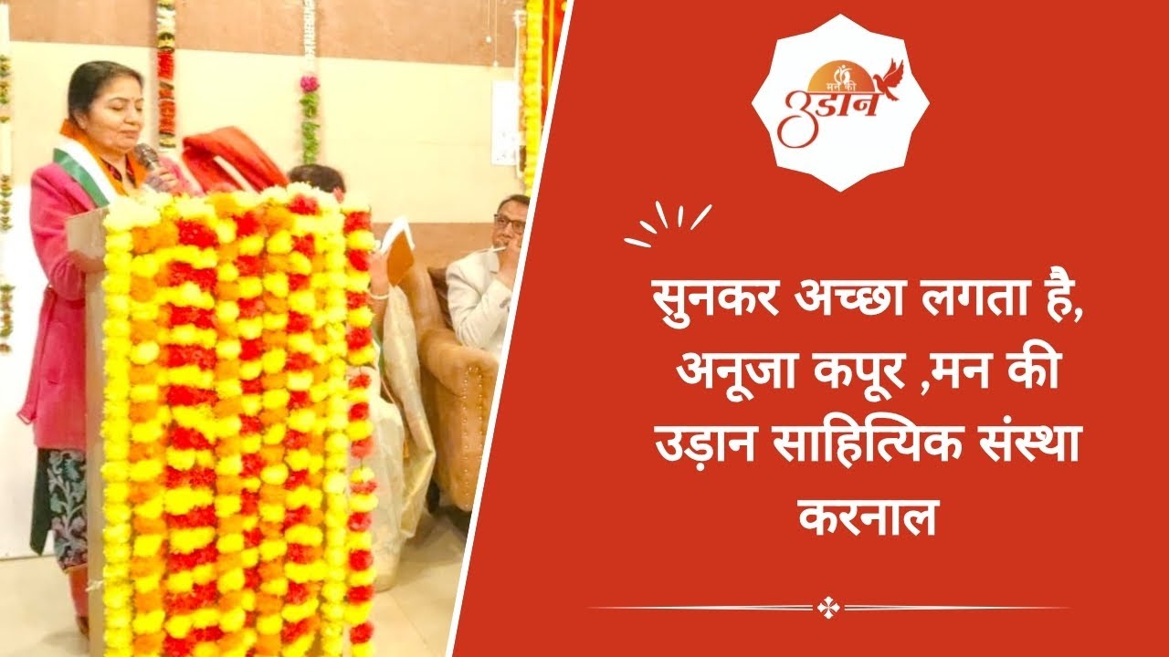 सुनकर अच्छा लगता है, अनुजा कपूर,मन की उड़ान साहित्यिक संस्था करनाल हरियाणा 