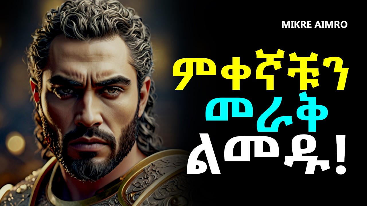 ምቀኝነትን ወደ ትልቅ ክብር የምትቀይሩባቸው 7 ድብቅ ጥበቦች! | የህይወት ትምህርት | Inspire Ethiopia | MIKRE AIMRO