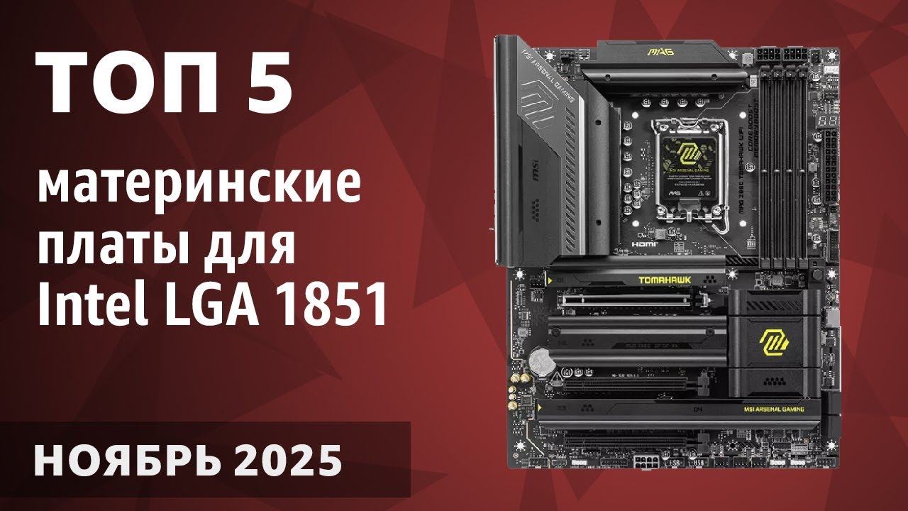 ТОП&mdash;5. Лучшие материнские платы для Intel LGA 1851 [B860, H810, Z890]. ОктНоябрь ябрь 2025. Рейтинг!