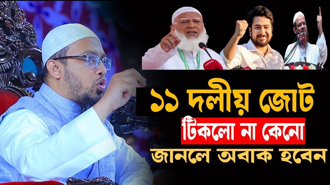 চরমোনাই আন্দলনের দাবি প্রধানমনত্রী দিতে চাইনা জামায়াত যা বললেন । শায়খ আহমাদুল্লাহ  07-02-26 wdhkidhd