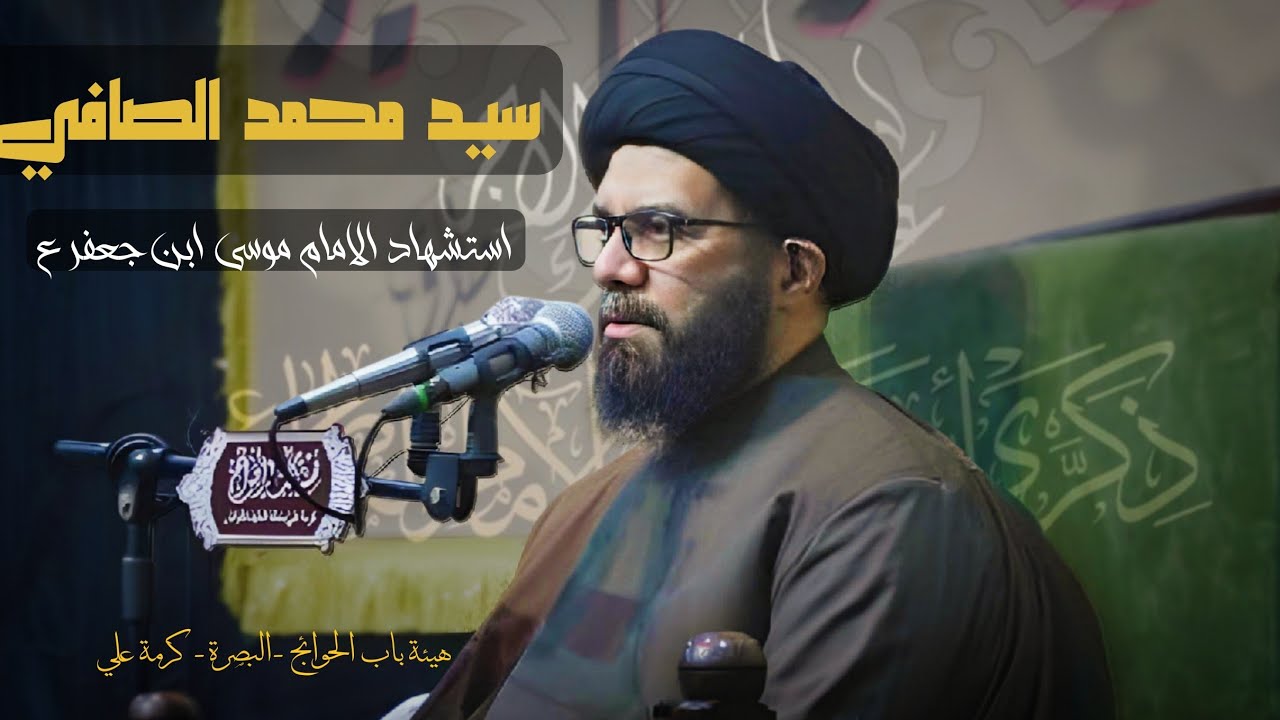 سيد محمد الصافي / أستشهاد الامام موسى الكاظم ع /هيئة باب الحوائج
