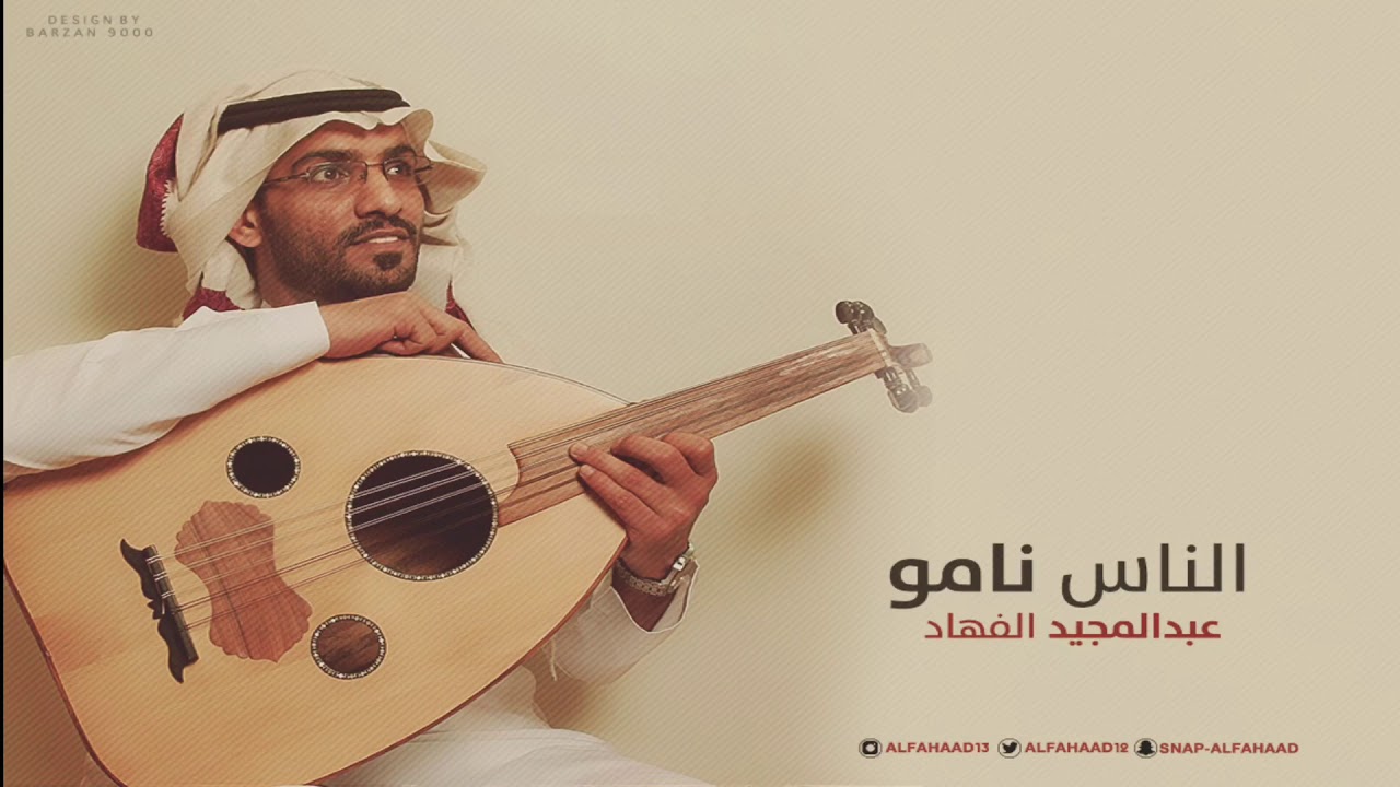 عبدالمجيد الفهاد - الناس نامو