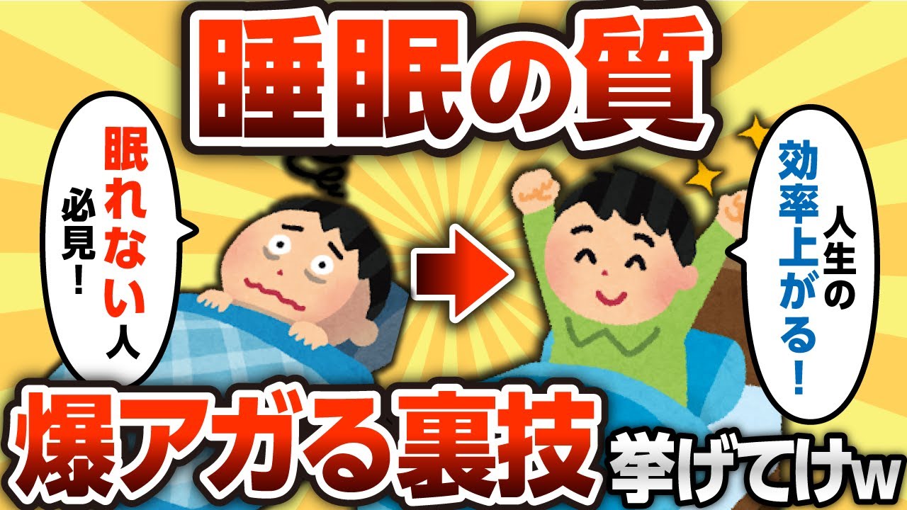 【2ch有益スレ】ガチで「これやったら睡眠の質が爆上がりしたわ」ってものｗｗｗ【ゆっくり解説】