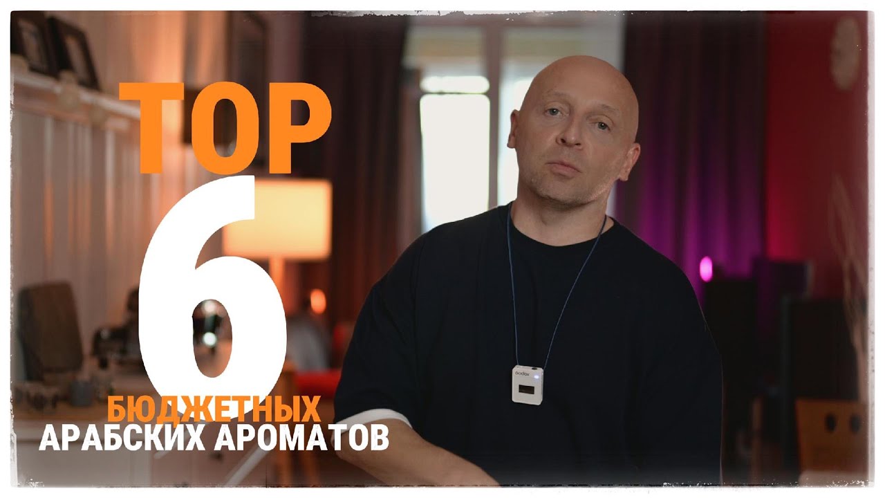 TOP 6 БЮДЖЕТНЫХ АРАБСКИХ АРОМАТОВ
