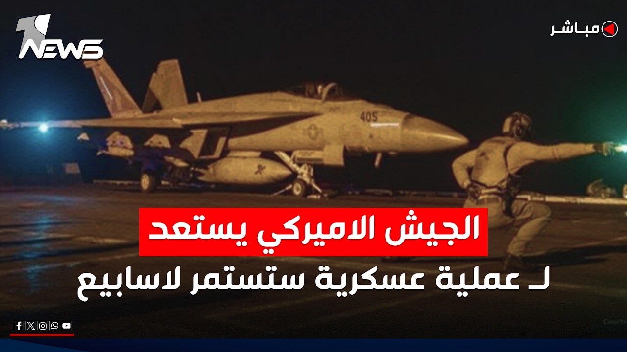 عاجل | ستستمر لاسابيع.. الجيش الأميركي يستعد لتنفيذ عمليات كبرى ضد ايران | اخبار السادسة 2026/2/14