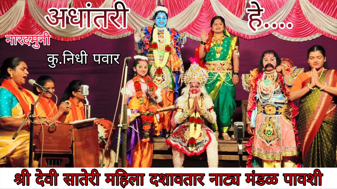 अधांतरी हे | Adhantari he | Nidhi Pawar | dashavatar song | महिला दशावतार नाट्य मंडळ पावशी #दशावतार 
