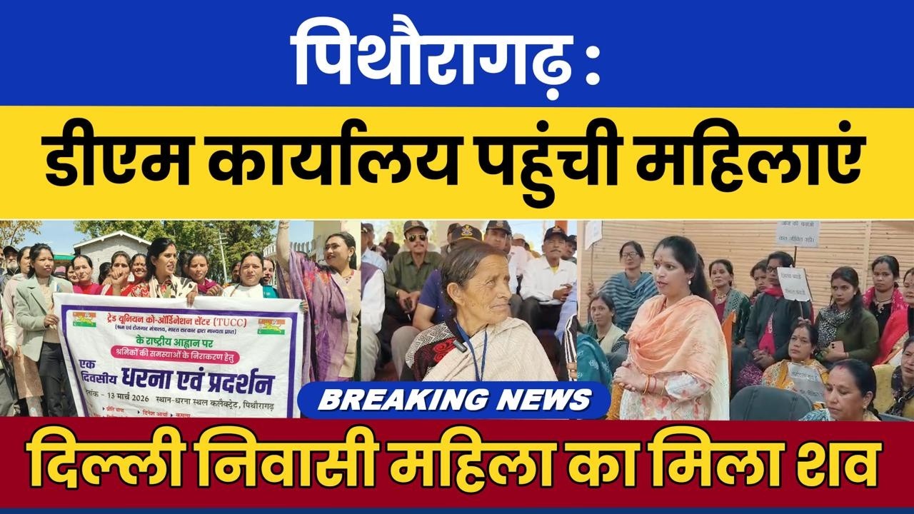 Pithoragarh: DM karyalay pahunchi mahilayen | Delhi nivasi mahila ka mila shav! #breakingnews #news