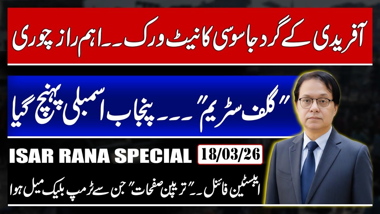 Spy Network Caught In CMKP House - Gulf Stream Landed In Punjab Assembly - Trump New Epstein Files 