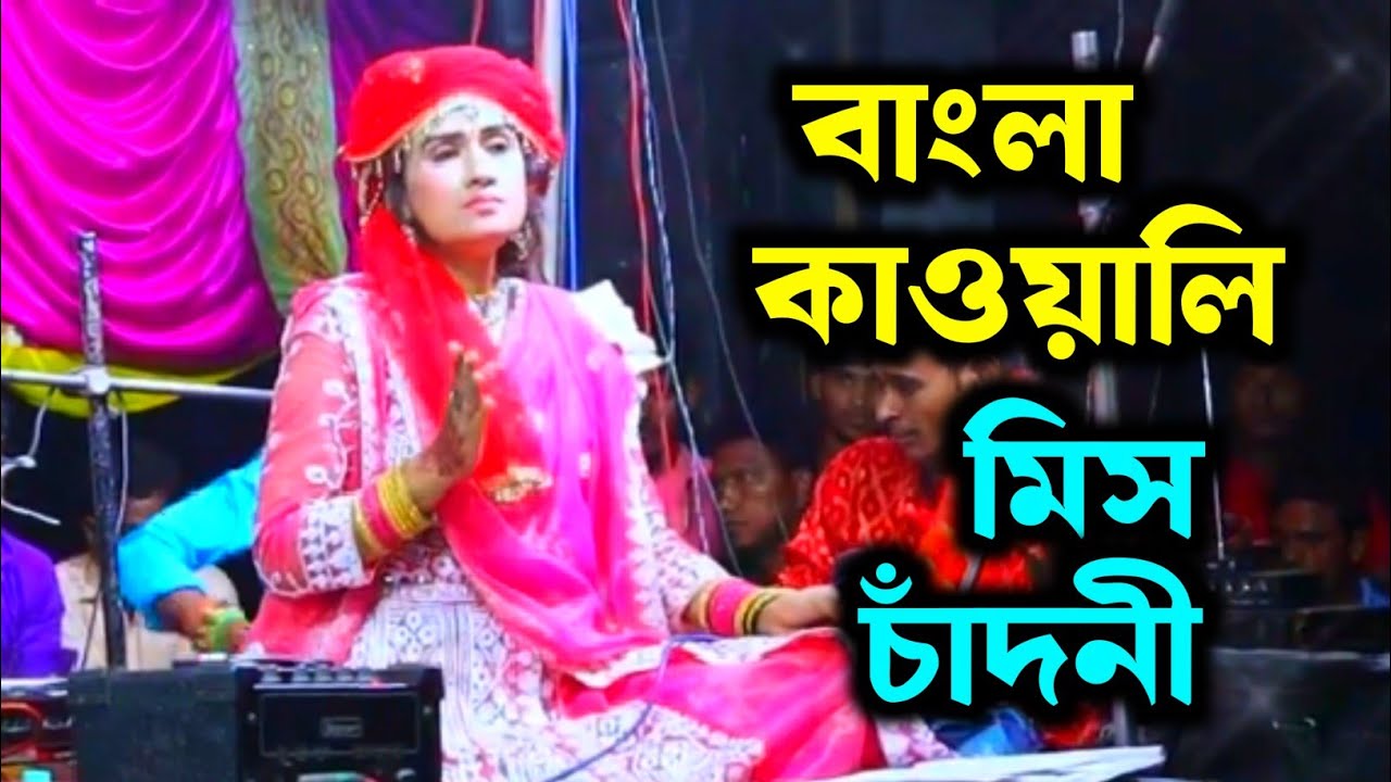 মিস চাঁদনী ও নাসির গাজীর নতুন কাওয়ালি?