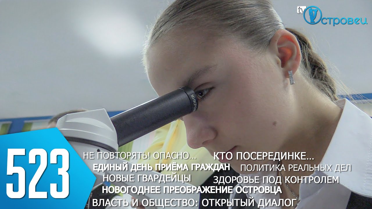 ТВой Островец - ТВОИ НОВОСТИ [Выпуск 523]