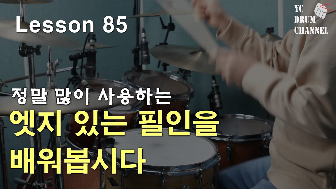 엣지있는 더블 스트록 활용 필인 두번째! │ 드럼레슨│대전드럼레슨