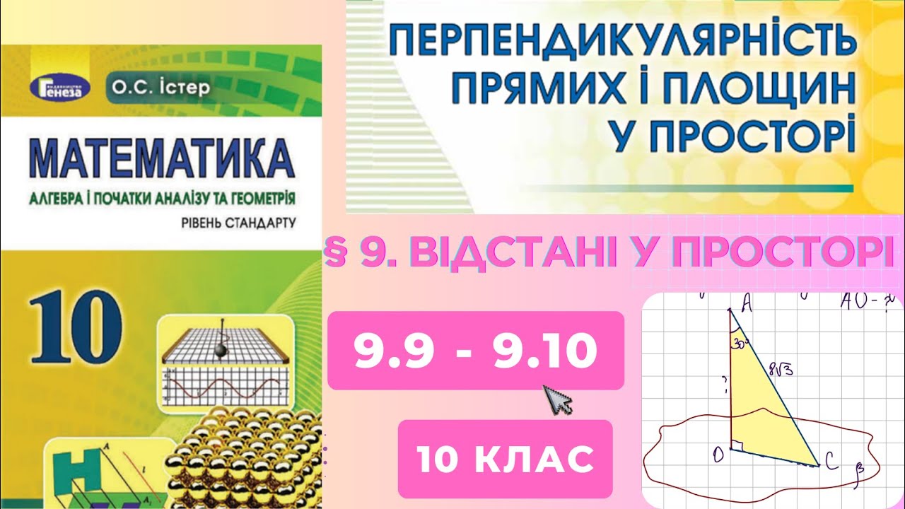 ГДЗ. Розв'язок завдань 9.9-9.10 з геометрії. Підручник Істер. Математика 10 клас