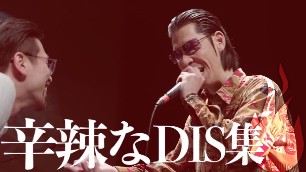 辛辣なDisバース集