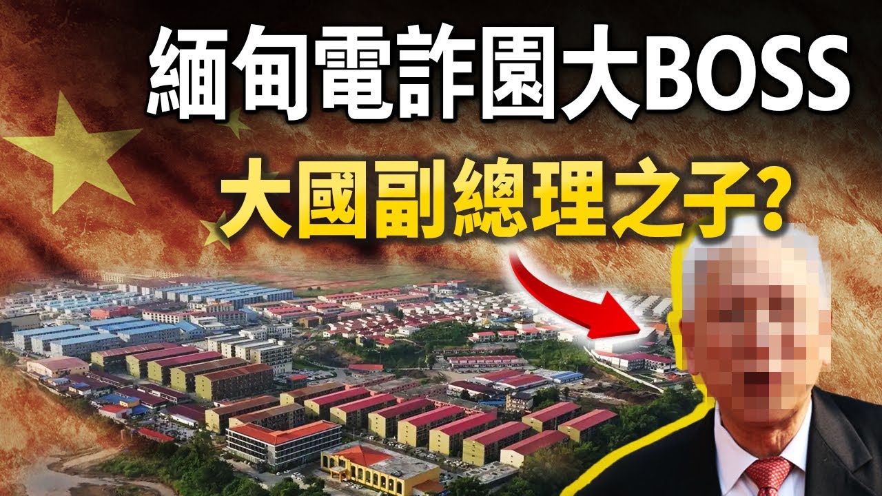 緬甸電詐園的終極大BOSS是誰？線索浮出水面，是某大國副總理之子？【文昭思緒飛揚415期】