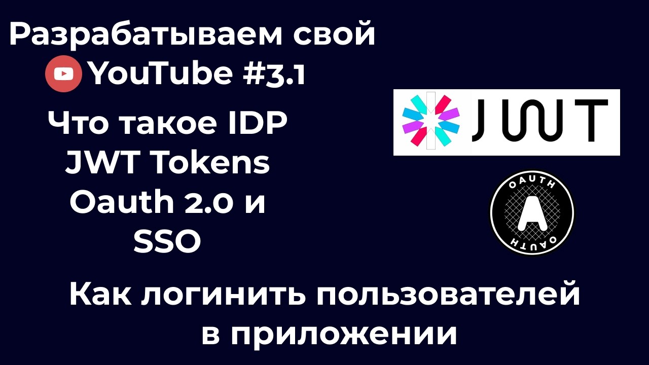 [Разрабатываем свой видеохостинг #3.1 ] Что такое IDP, JWT Tokens, SSO, oAuth2