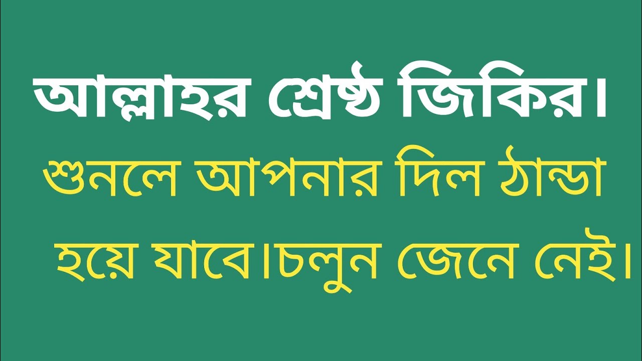 আল্লাহর শ্রেষ্ঠ জিকির।শুনলে আপনার দিল ঠান্ডা হয়ে যাবে।best jikir quotes in Bangla