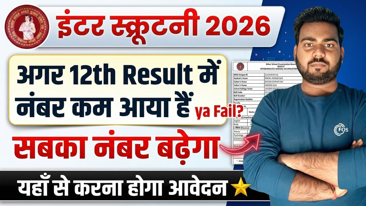 बिहार बोर्ड इंटर रिजल्ट में कम नंबर हैं /फेल अब क्या करे? | Bihar Board 12th Scrutiny 2026 | BSEB