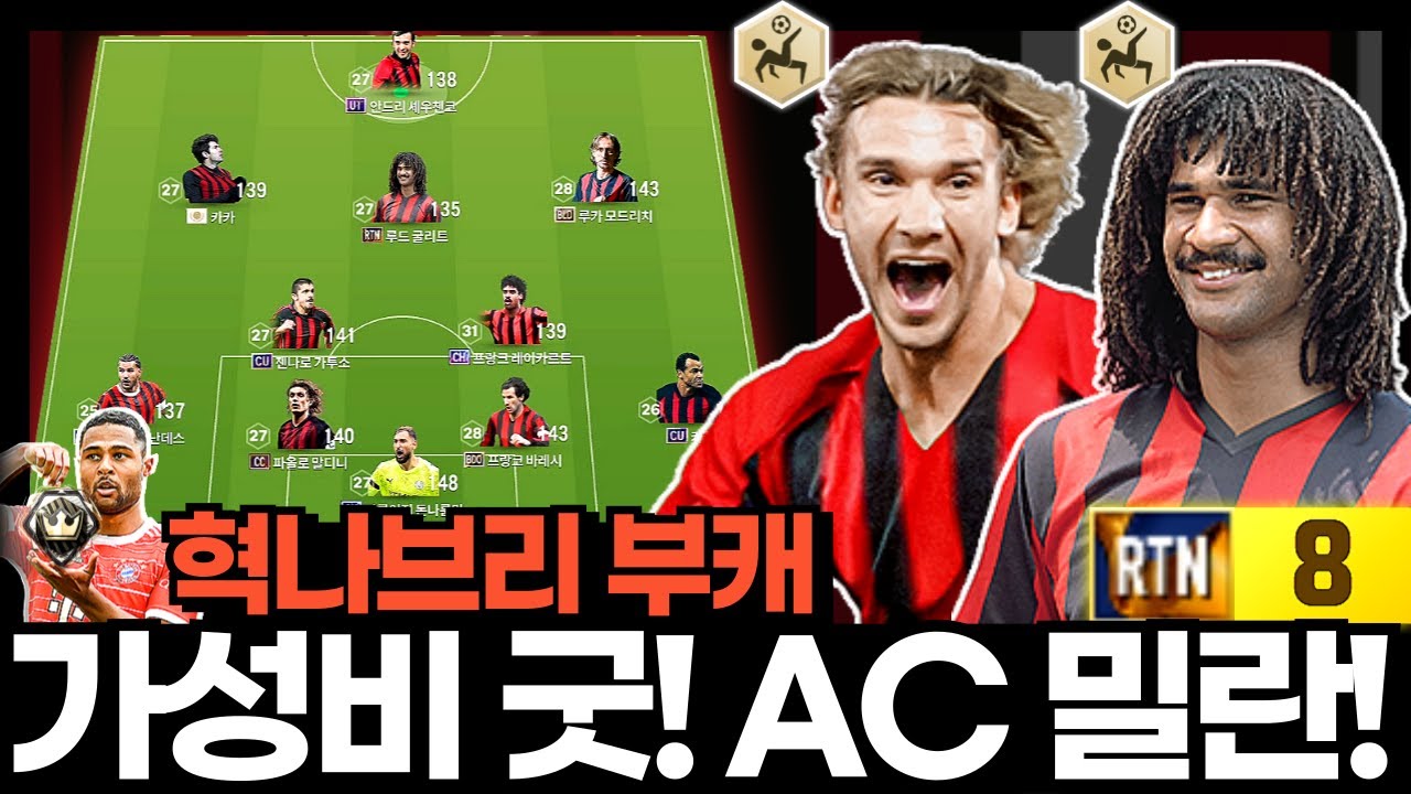 300조 AC밀란 가성비 굿! #부캐 #혁나브리