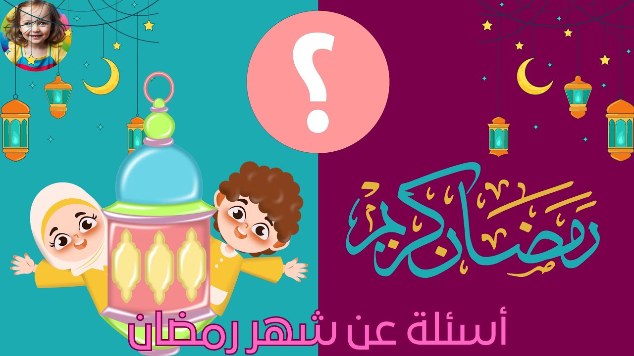 شهر رمضان المبارك - أسئلة وأجوبة عن شهر رمضان - تعلم مع كرمة عن شهر رمضان 