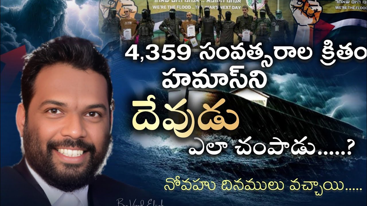 4,359 సంవత్సరాల క్రితం హమాస్‌ని దేవుడు ఎలా చంపాడు.....?    నోవహు దినములు వచ్చాయి.....