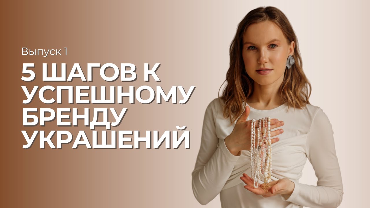 Посмотри это, если хочешь успешный бренд украшений