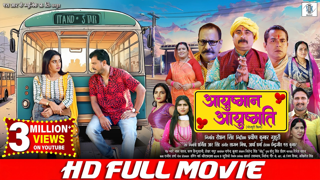 Ayushman Ayushmati - आयुष्मान आयुष्मति | FULL MOVIE | Pramod Premi, Ritu Singh | Bhojpuri |SRK Music