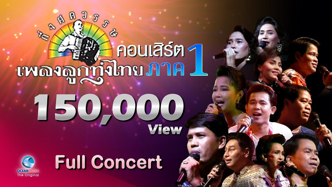 Concert ต้นฉบับแท้[ชุดเต็ม] กึ่งศตวรรษลูกทุ่งไทย ครั้งที่ 1 [2532] 51เพลงประวัติศาสตร์ กว่า 4.30 ชม.