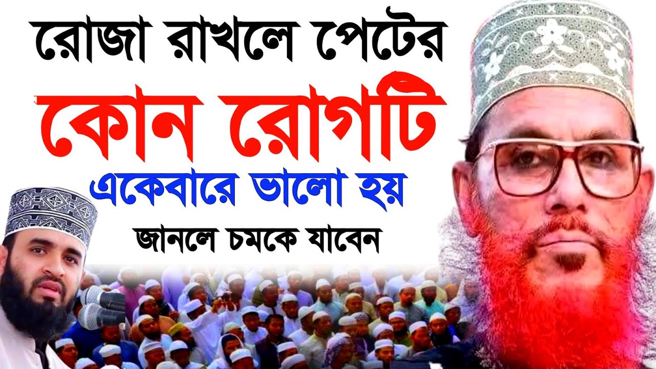 রমজান মাসে শয়তানকে বেঁধে রাখা হয় কেন | আল্লামা দেলোয়ার হোসাইন সাঈদী | Delwar Hossain saidi waz