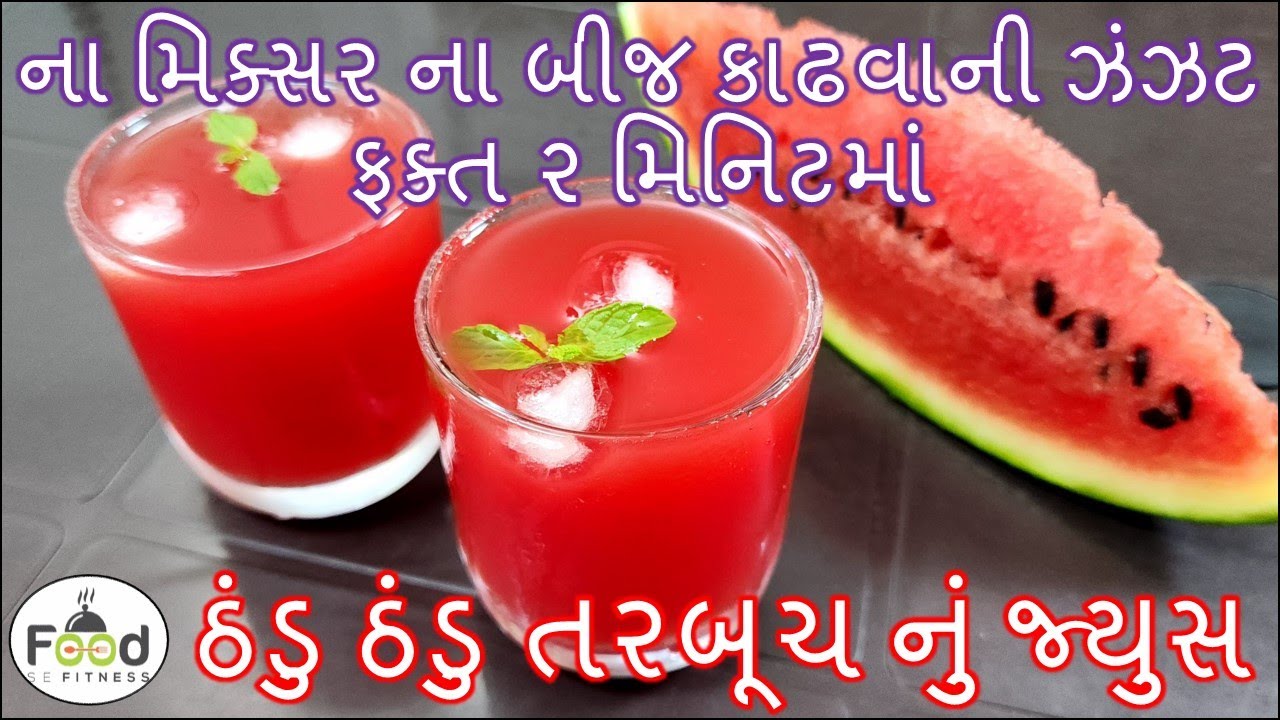 ના મિક્સર ના તરબૂચ ના બીજ કાઢવાની ઝંઝટ ફક્ત ૨ મિનિટમાં ઠંડુ ઠંડુ તરબૂચ નું જ્યુસ | Watermelon Juice