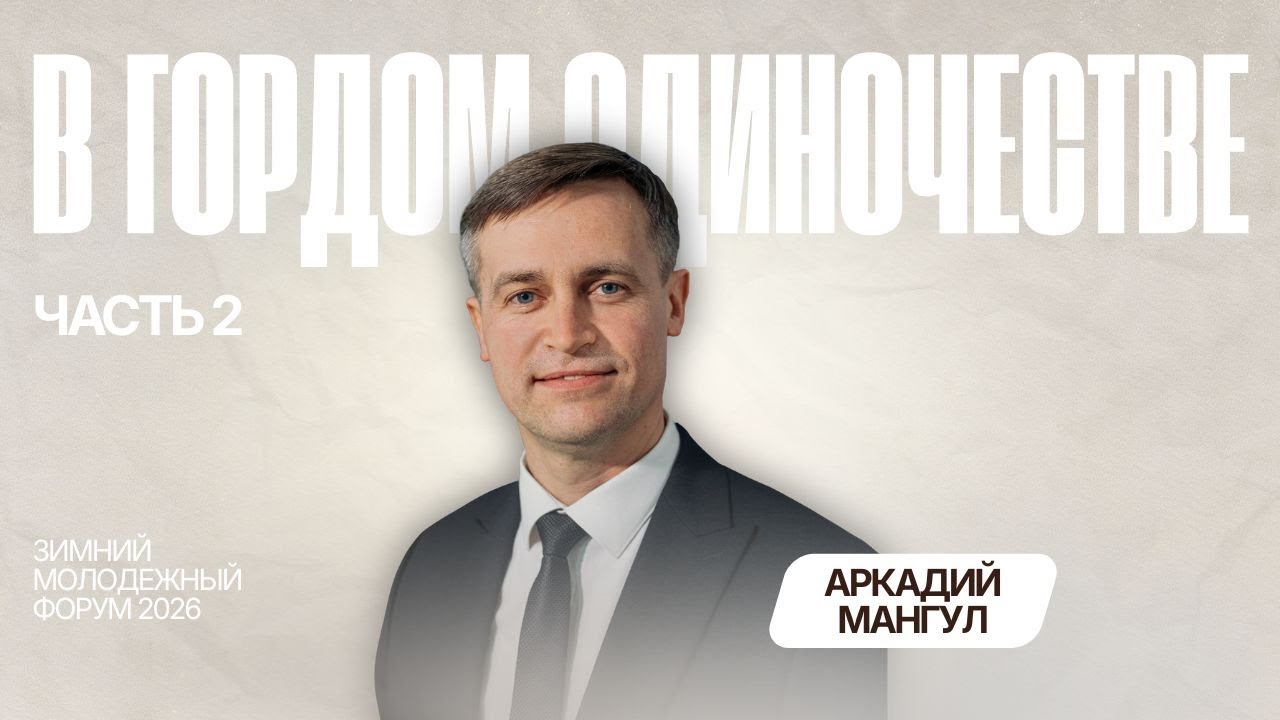 В гордом одиночестве, часть 2 | Аркадий Мангул | Зимний молодежный форум — 2026