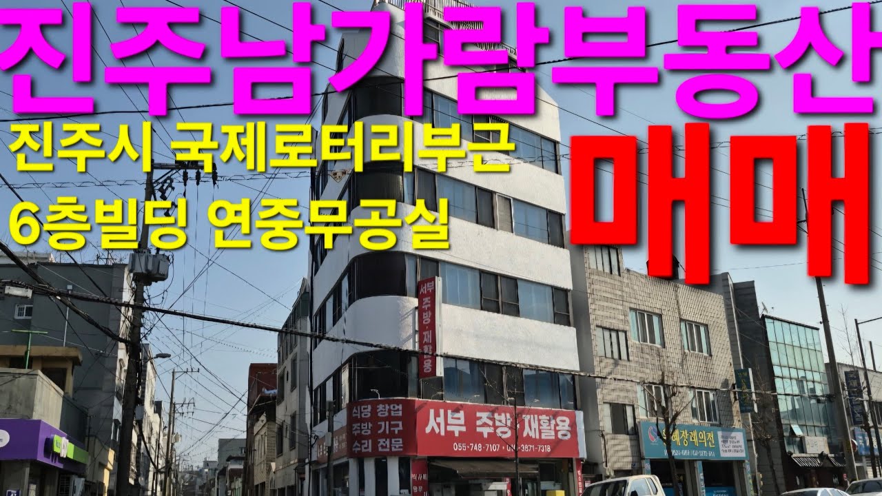 진주시 국제로터리부근 6층빌딩 매매