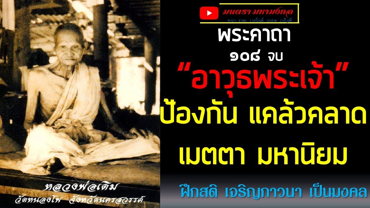พระคาถา อาวุธพระเจ้า ๑๐๘ จบ l หลวงพ่อเดิมวัดหนองโพ บูชา ภาวนา แคล้วคลาดมหานิยม ปลุกเสกมีด แก้คุณไสย