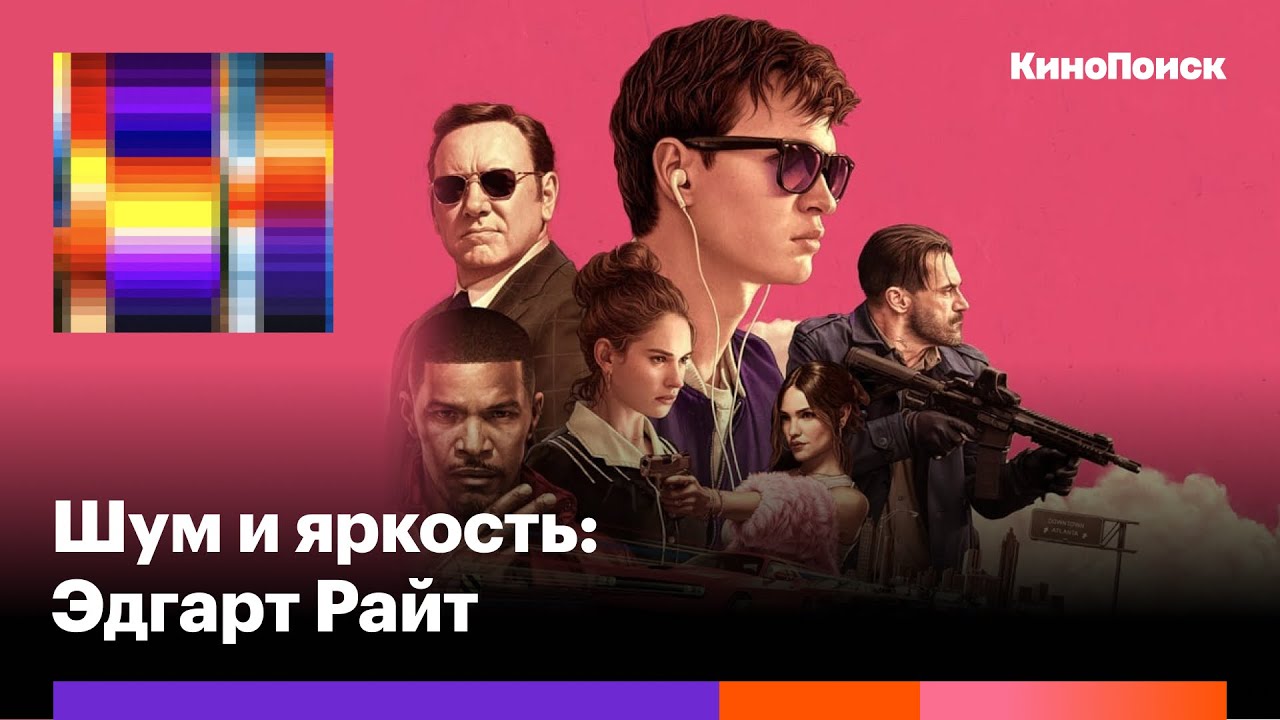 Почему Эдгар Райт — самый музыкальный режиссер современности