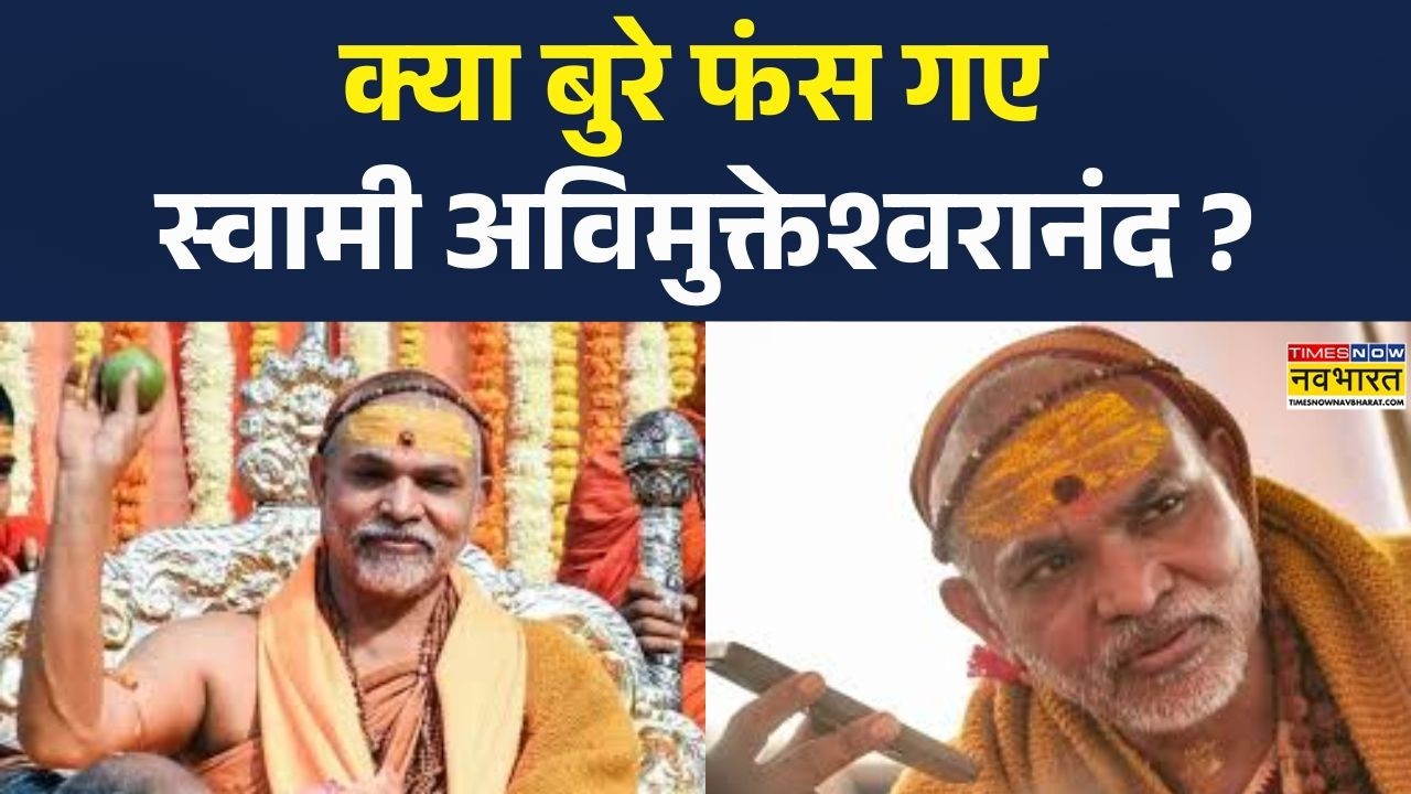 Avimukteshwaranand News: क्या बुरे फंस गए स्वामी अविमुक्तेश्वरानंद ? |  | UP News |