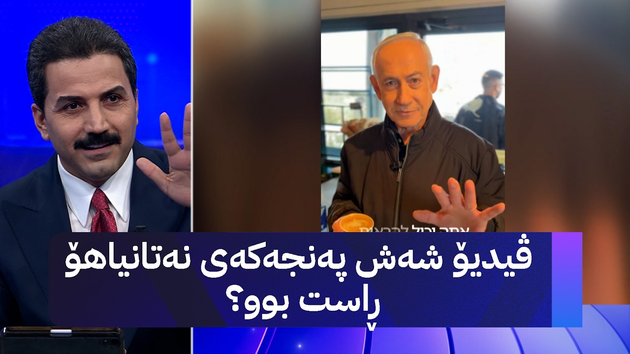 ڤیدیۆ شەش پەنجەکەی نەتانیاهۆ ڕاست بوو؟
