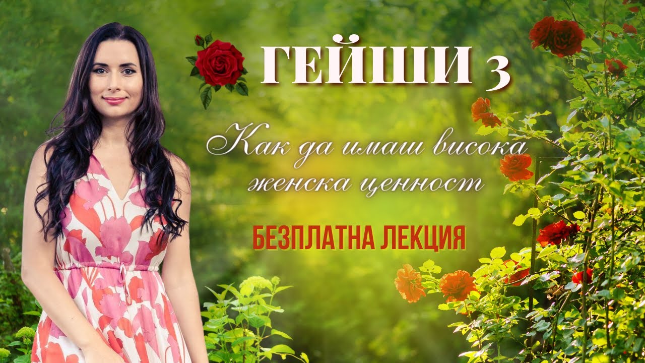 Маратон Гейши 3: Как да имаш висока женска ценност - Безплатна лекция