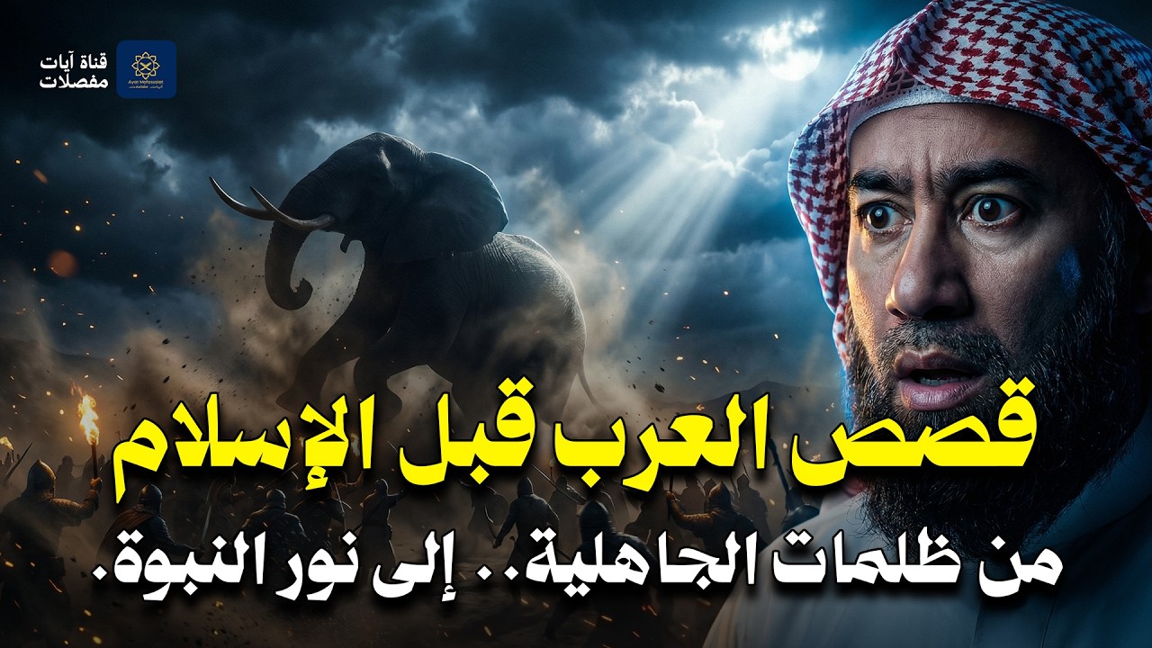 قبل أن تنام دع عالم القصص يأخذك في رحلة ممتعة إلى أحلام سعيدة...قصص العرب قبل الإسلام🎧نبيل العوضي